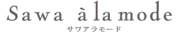 Sawa a la modeアラモード