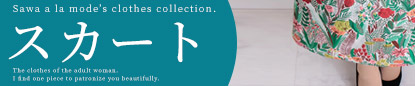 スカート