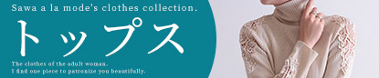 トップス