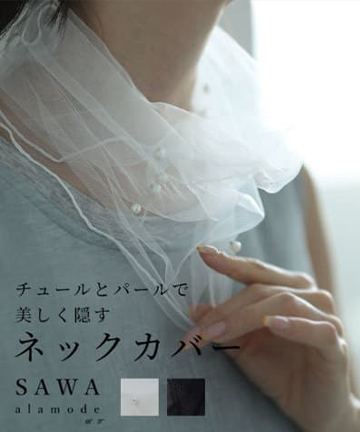 チュールとパールのネックカバー
