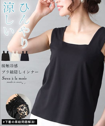 ひんやり冷たい接触冷感ブラ紐隠しインナー