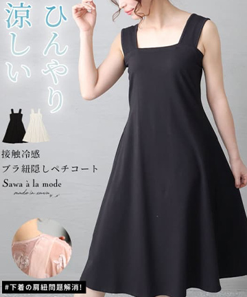 ひんやり冷たい接触冷感ブラ紐隠しペチコート