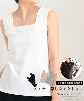 お洒落に隠せるブラ紐隠しインナー