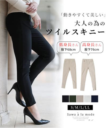 【選べる着丈】ストレッチツイルスキニーパンツ