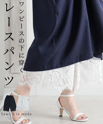 ワンピースの下に穿くレースワイドパンツ