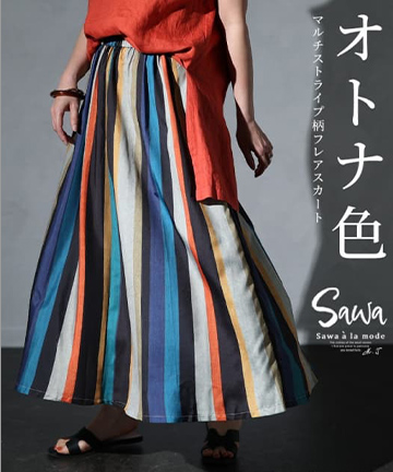 大人のマルチストライプ柄スカート