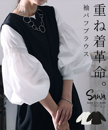 「重ね着革命」袖パフトップス