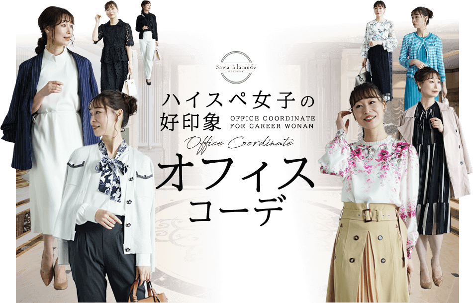 通勤コーディネート