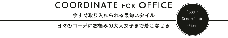 通勤コーディネート