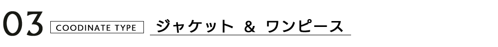 通勤コーディネート