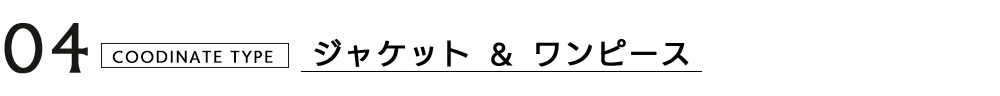 通勤コーディネート