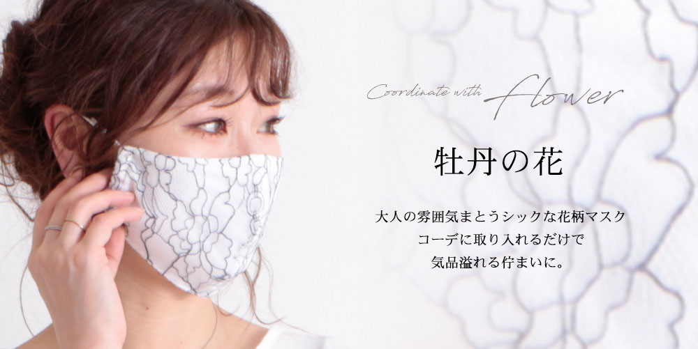 モノトーンの花柄美麗レースマスク