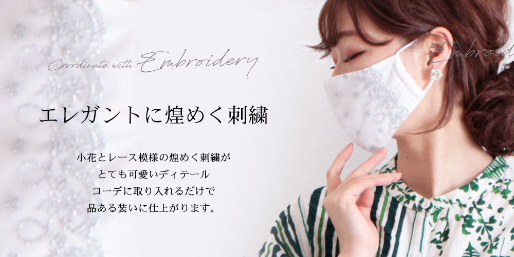 花柄刺繍の美麗レースマスク
