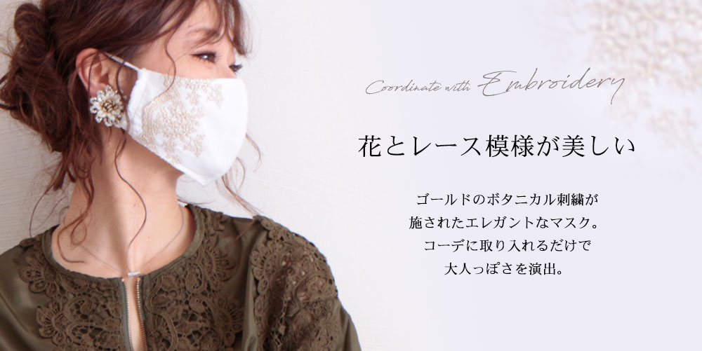 ボタニカル刺繍の美麗レースマスク