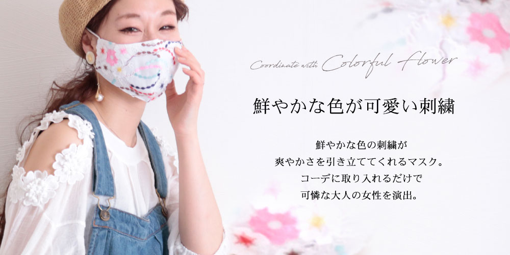 花柄刺繍の美麗レースマスク