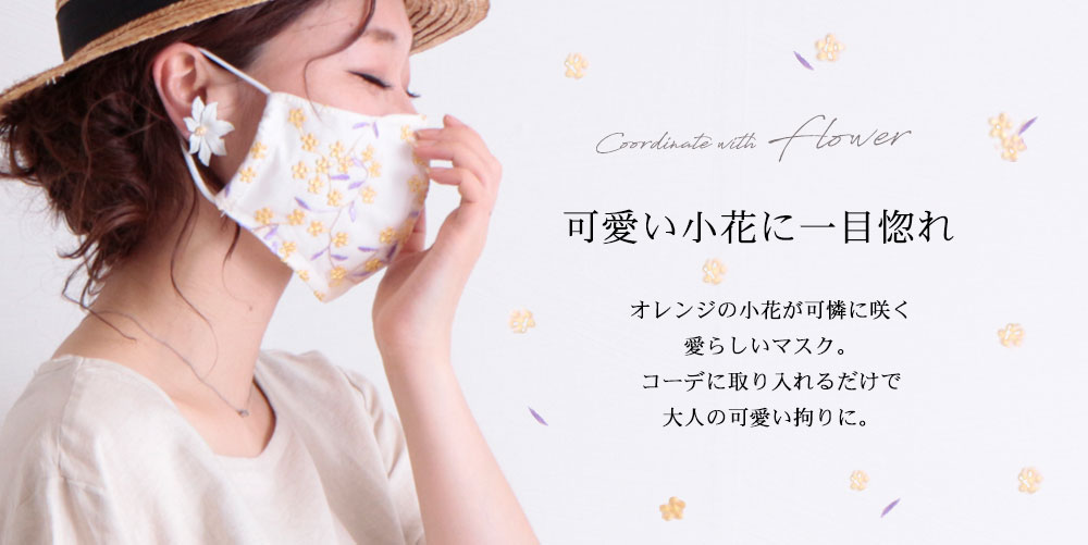 愛らしい花柄美麗レースマスク