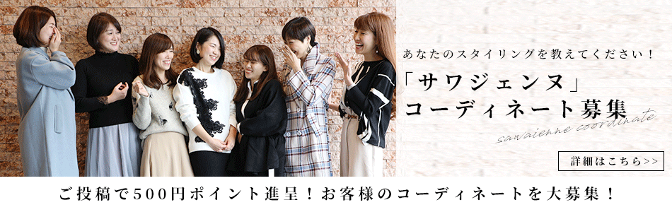 大人女性のためのインスタグラマーコーディネート レディースファッション通販サワアラモードで大人女性に似合う上品な服を