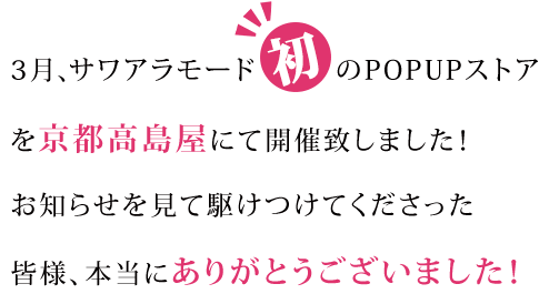 高島屋ポップアップストア