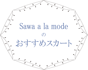 おすすめスカート