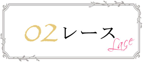 レーススカート