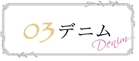 デニムスカート