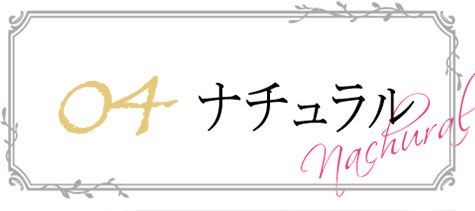 ナチュラルスカート