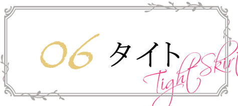 タイトスカート