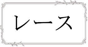レーススカート