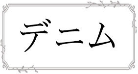 デニムスカート