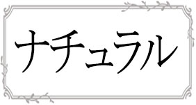 ナチュラルスカート