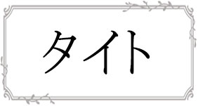 タイトスカート