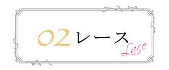 レーススカート