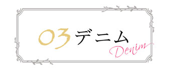 デニムスカート