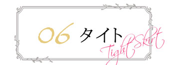 タイトスカート