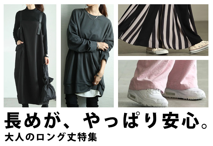 ロング丈特集