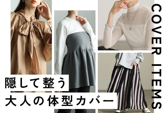 体型カバー