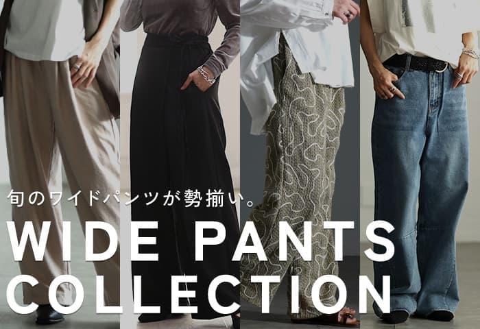ワイドパンツ特集