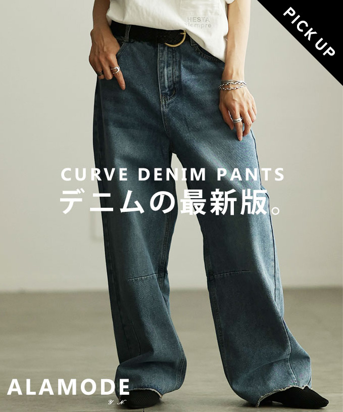 カーブデニム