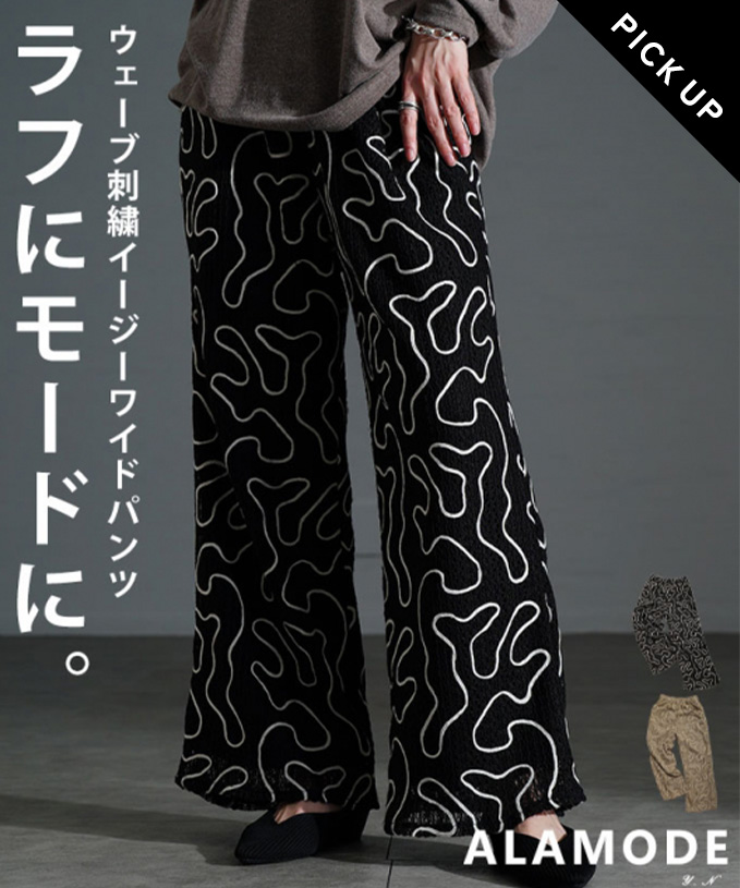 ウェーブコード刺繍イージーワイドパンツ
