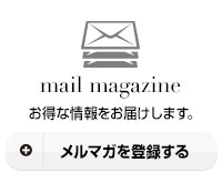 メールマガジン