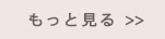 もっと見る