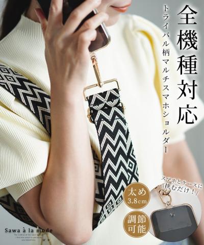 トライバル柄マルチショルダーストラップ