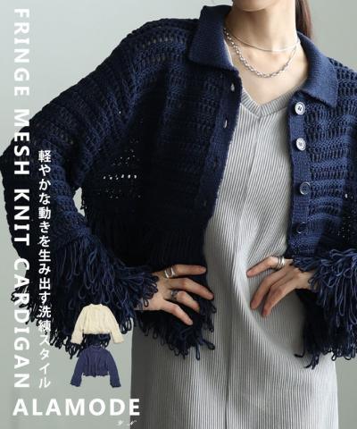 メッシュフリンジニットカーディガン【1月24日20時販売新作】