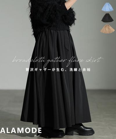 ブロードギャザーフレアロングスカート【8月27日20時販売新作】