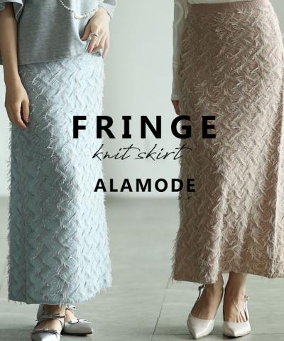 フリンジニットタイトスカート