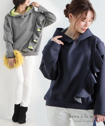 フリルが可愛いらしい大人のボンディングパーカー