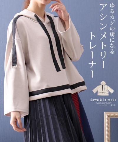 大人のゆるカジスタイルのアシンメトリートレーナー