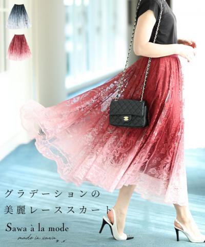 美しいグラデーションの美麗レーススカート【11月11日20時販売新作】