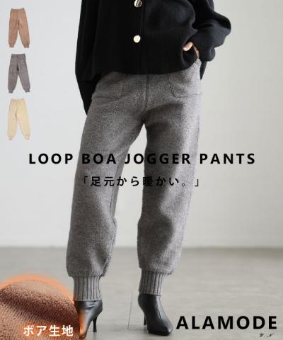 ループボアジョガーパンツ 【1月3日20時販売新作】