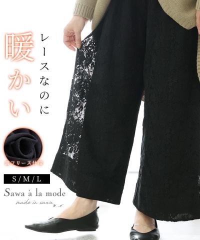 暖かな裏フリースのレースワイドパンツ